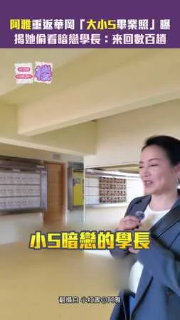 阿雅重返華岡「大小S畢業照」曝　揭她偷看暗戀學長：來回數百趟