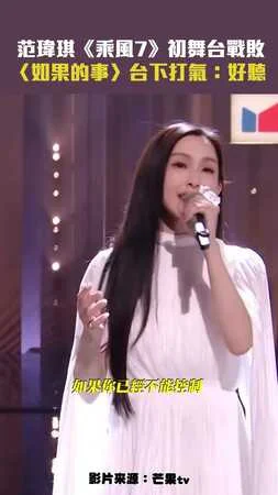 范瑋琪《乘風7》初舞台戰敗　〈如果的事〉台下打氣：好聽