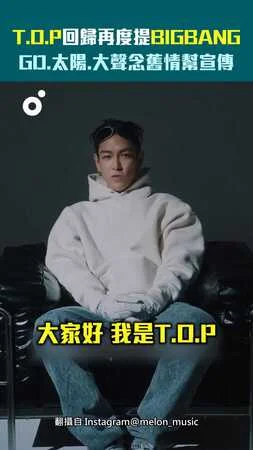 T.O.P回歸再度提BIGBANG！　GD.太陽.大聲念舊情幫宣傳