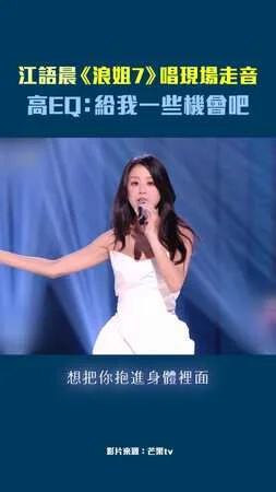 江語晨《浪姐7》唱現場走音　高EQ：給我一些機會吧