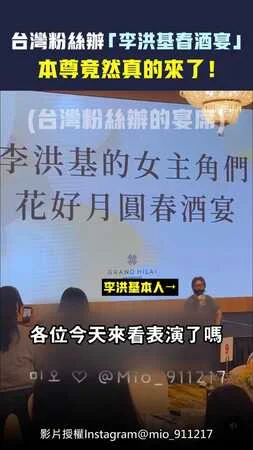 台灣粉絲辦「李洪基春酒宴」　本尊竟然真的來了！