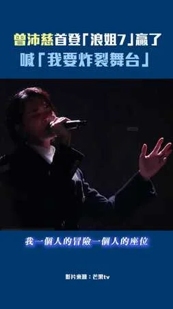 曾沛慈首登「浪姐7」贏了　喊「我要炸裂舞台」