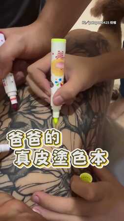 【真皮塗色本】孩子幫爸爸刺青上色...在大大的腿上畫呀畫呀畫XD