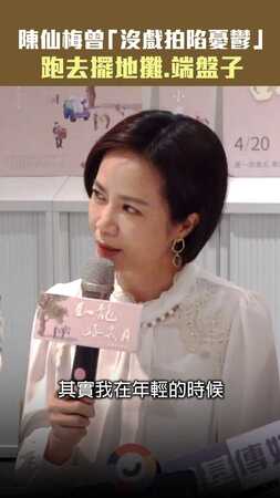 陳仙梅曾「沒戲拍陷憂鬱」　跑去擺地攤.端盤子