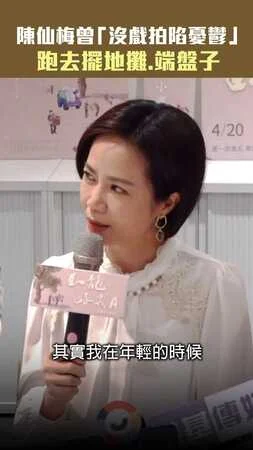 陳仙梅曾「沒戲拍陷憂鬱」　跑去擺地攤.端盤子