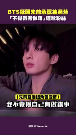 BTS柾國先前承認抽過菸　「不覺得有做錯」道歉粉絲