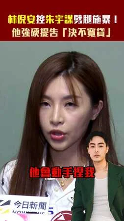 林倪安控朱宇謀劈腿施暴！　他強硬提告「絕不寬貸」