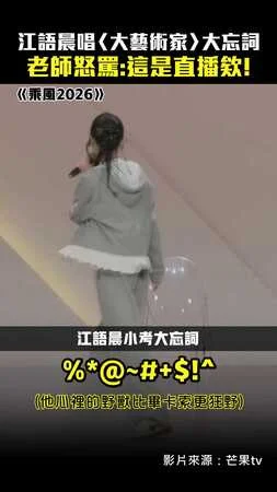 江語晨唱〈大藝術家〉大忘詞　老師怒罵：這是直播欸！