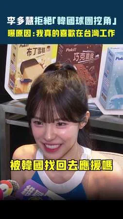 李多慧拒絕「韓國球團挖角」　 曝原因：我真的喜歡在台灣工作