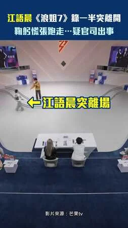 江語晨《浪姐7》錄一半突離開！　鞠躬慌張跑走…疑官司出事