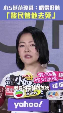 小S挺范瑋琪：唱得好聽　「酸民管他去死」