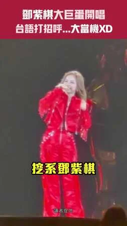 鄧紫棋大巨蛋開唱　台語打招呼...大當機XD
