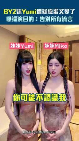 BY2妹Yumi遭疑臉蛋又變了！　曝巡演目的：告別所有流言