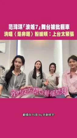 范瑋琪「浪姐7」舞台被批翻車　清唱〈是非題〉粉緩頰：上台太緊張