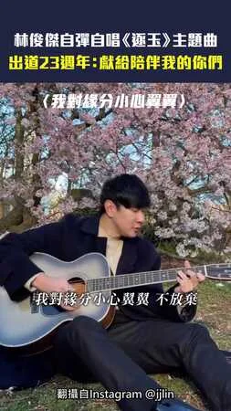 林俊傑自彈自唱《逐玉》主題曲 　出道23週年：獻給陪伴我的你們