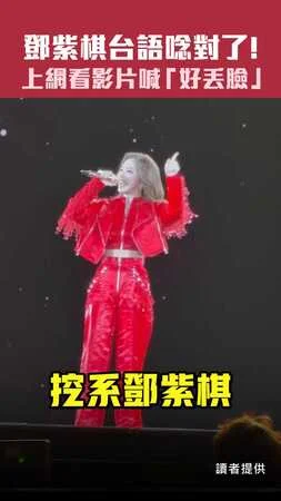 鄧紫棋台語唸對了！　上網看影片喊「好丟臉」