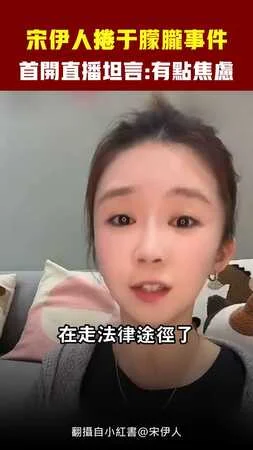 宋伊人捲于朦朧事件　首開直播坦言:有點焦慮