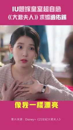 IU想嫁皇室超自戀　《大君夫人》求婚邊佑錫