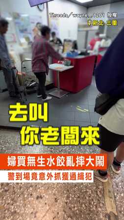 【荒謬案外案】婦買無生水餃亂摔大鬧　警到場竟意外抓獲通緝犯