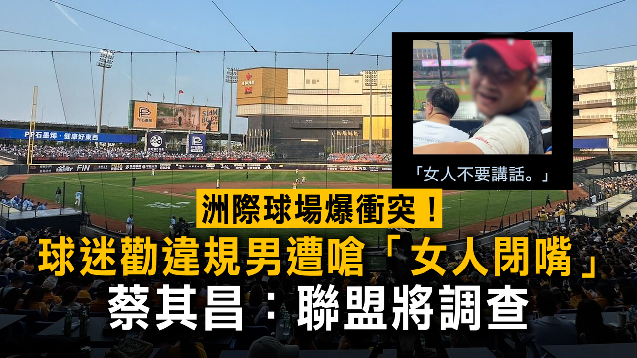洲際球場爆衝突!球迷勸違規男遭嗆「女人閉嘴」 蔡其昌:聯盟將調查 | 播吧BOBA | ETtoday新聞雲