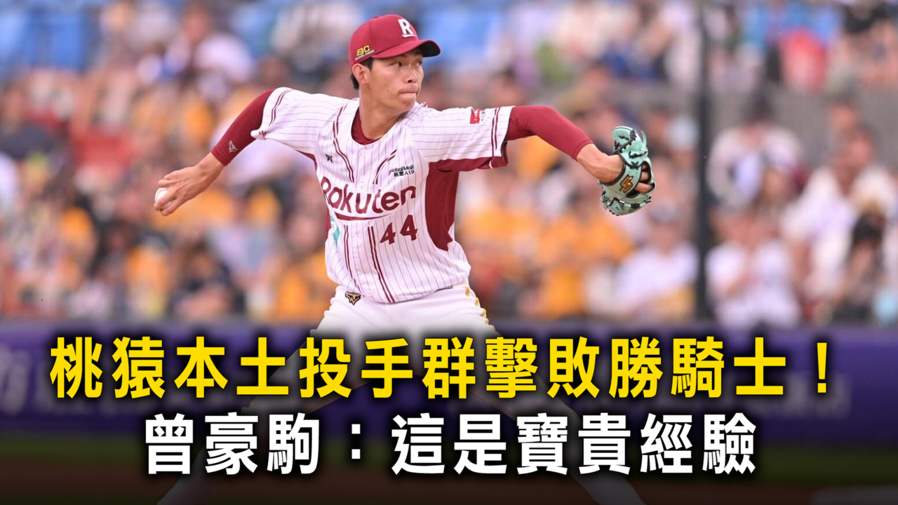 桃猿本土投手群擊敗勝騎士！　曾豪駒：這是寶貴經驗