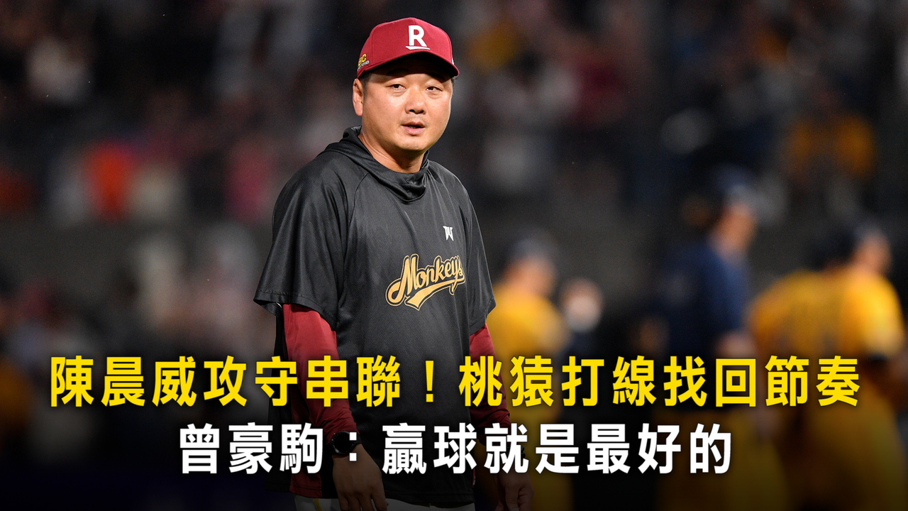 陳晨威攻守串聯！桃猿打線找回節奏　曾豪駒：贏球就是最好的