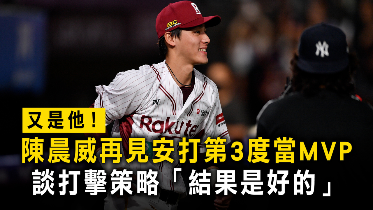 又是他！陳晨威再見安打第3度當MVP　談打擊策略「結果是好的」