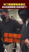 NCT楷燦爆熱戀網紅　粉絲包圍飆髒話：你這狗崽子！