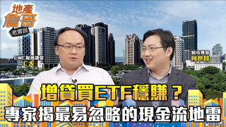 增貸買ETF穩賺？專家重砲提醒：數學算得過、現實會翻車！揭常人最易忽略的現金流地雷｜地產詹哥老實說完整版 EP305