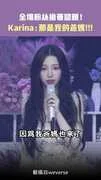 全場粉絲搶著認親！　Karina：那是我的爸媽！！！