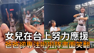 女兒在台上努力應援　爸爸卻專注啦啦隊畫面笑翻