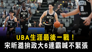 UBA生涯最後一戰！　宋昕澔拚政大6連霸喊不緊張