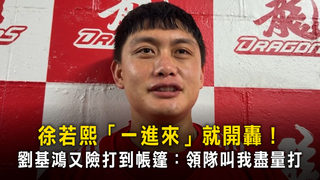 徐若熙「一進來」就開轟！　劉基鴻又險打到帳篷：領隊叫我盡量打