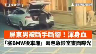 屏東男被斷手斷腳！渾身血「塞BMW後車廂」　丟包急診室畫面曝光