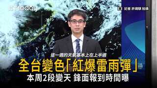 把握好天氣！全台變色「紅爆雷雨彈」2段變天