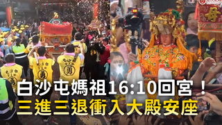 白沙屯媽祖16:10回宮！　三進三退衝入大殿安座