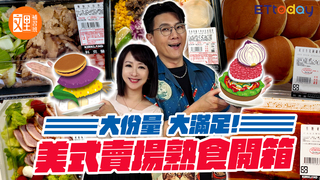 大份量 大滿足！美式賣場熟食開箱｜文里補習班