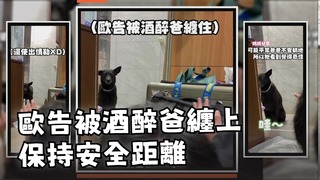 歐告被酒醉爸纏住！　想走又被叫回來滿臉無奈