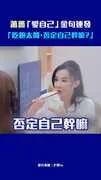 蕭薔「愛自己」金句連發　「吃飽太閒，否定自己幹嘛？」