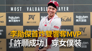 李勛傑首炸雙響奪MVP！「許願成功」穿女僕裝：我想穿穿看～