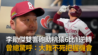 李勛傑雙響砲助桃猿6比1逆轉！曾總驚呼：大難不死把握機會