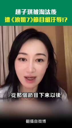 趙子琪被淘汰後　遭《浪姐7》節目組汙辱！？