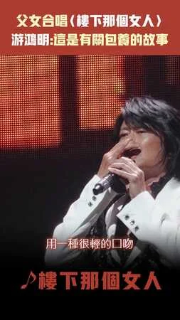 父女合唱〈樓下那個女人〉　游鴻明:這是有關包養的故事