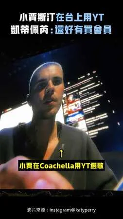 小賈斯汀在台上用YT 　凱蒂佩芮：還好有買會員