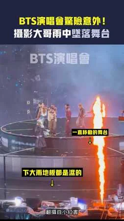 BTS演唱會驚險意外！　攝影大哥雨中墜落舞台