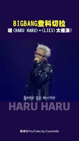 BIGBANG登科切拉　唱〈HARU HARU〉+〈LIES〉太催淚！