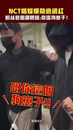 NCT楷燦爆熱戀網紅　粉絲包圍飆髒話：你這狗崽子！