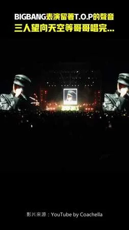 BIGBANG表演留著T.O.P的聲音　三人望向天空等哥哥唱完...