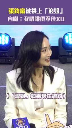 張鈞甯被拱上「浪姐」　自嘲：我唱跳俱不佳XD