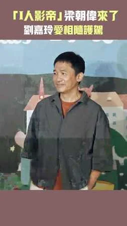 「I人影帝」梁朝偉來了　劉嘉玲愛相隨護駕